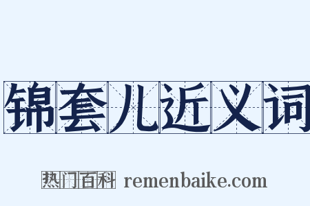 锦套儿近义词是什么意思的图片